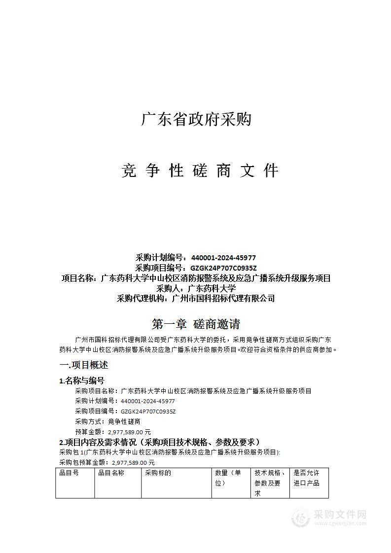 广东药科大学中山校区消防报警系统及应急广播系统升级服务项目