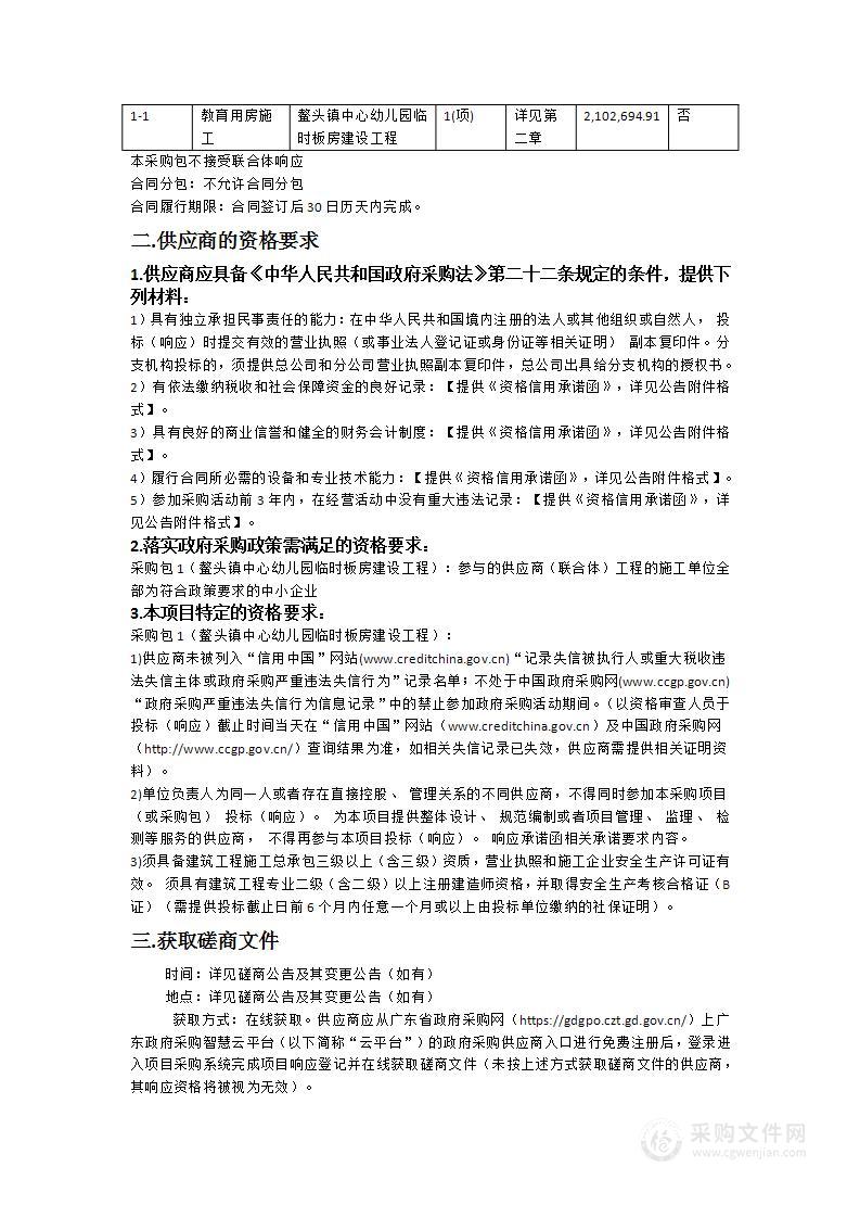 鳌头镇中心幼儿园临时板房建设工程