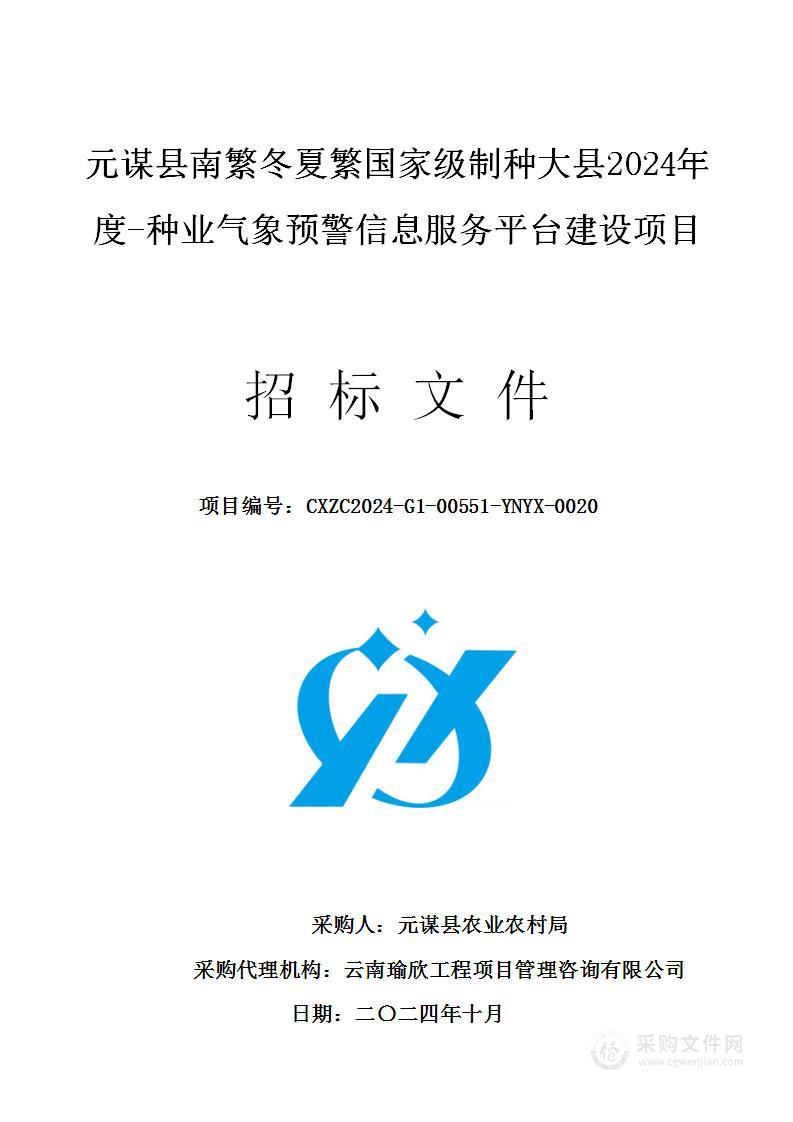 元谋县南繁冬夏繁国家级制种大县2024年度-种业气象预警信息服务平台建设项目