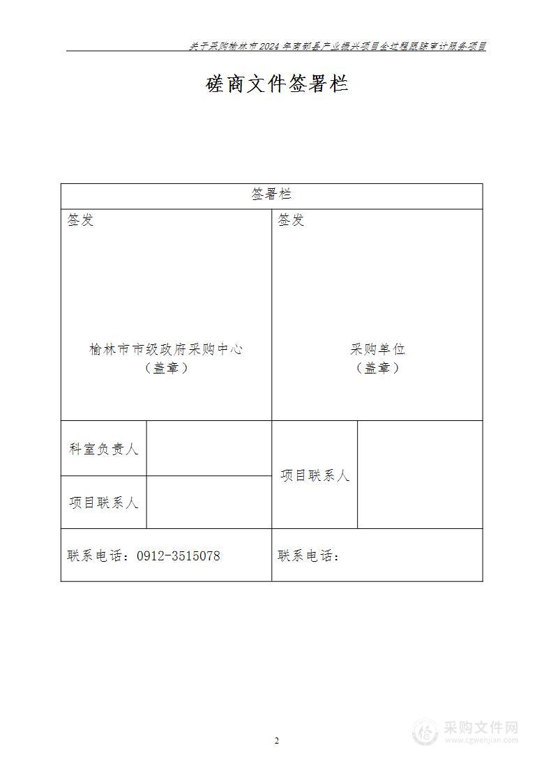 关于采购榆林市2024年南部县产业振兴项目全过程跟踪审计服务项目