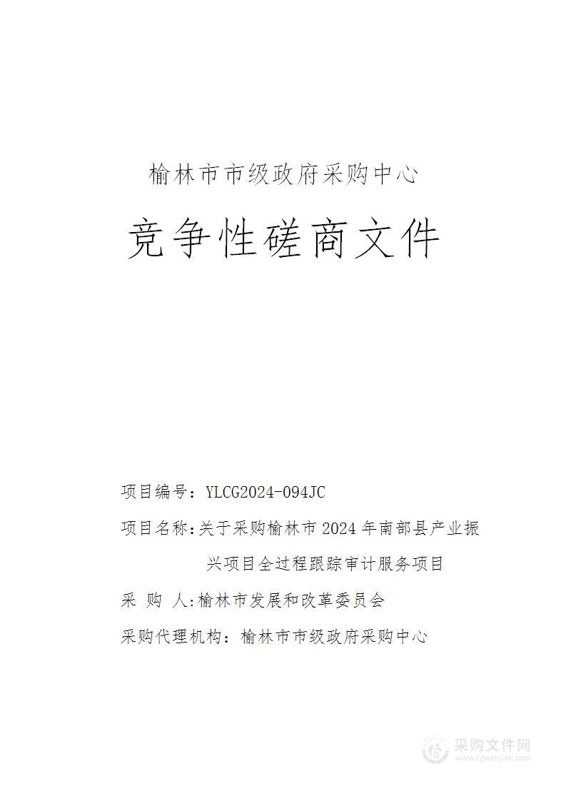 关于采购榆林市2024年南部县产业振兴项目全过程跟踪审计服务项目