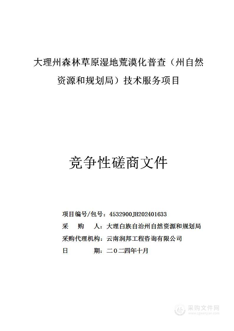 大理州森林草原湿地荒漠化普查（州自然资源和规划局）技术服务项目