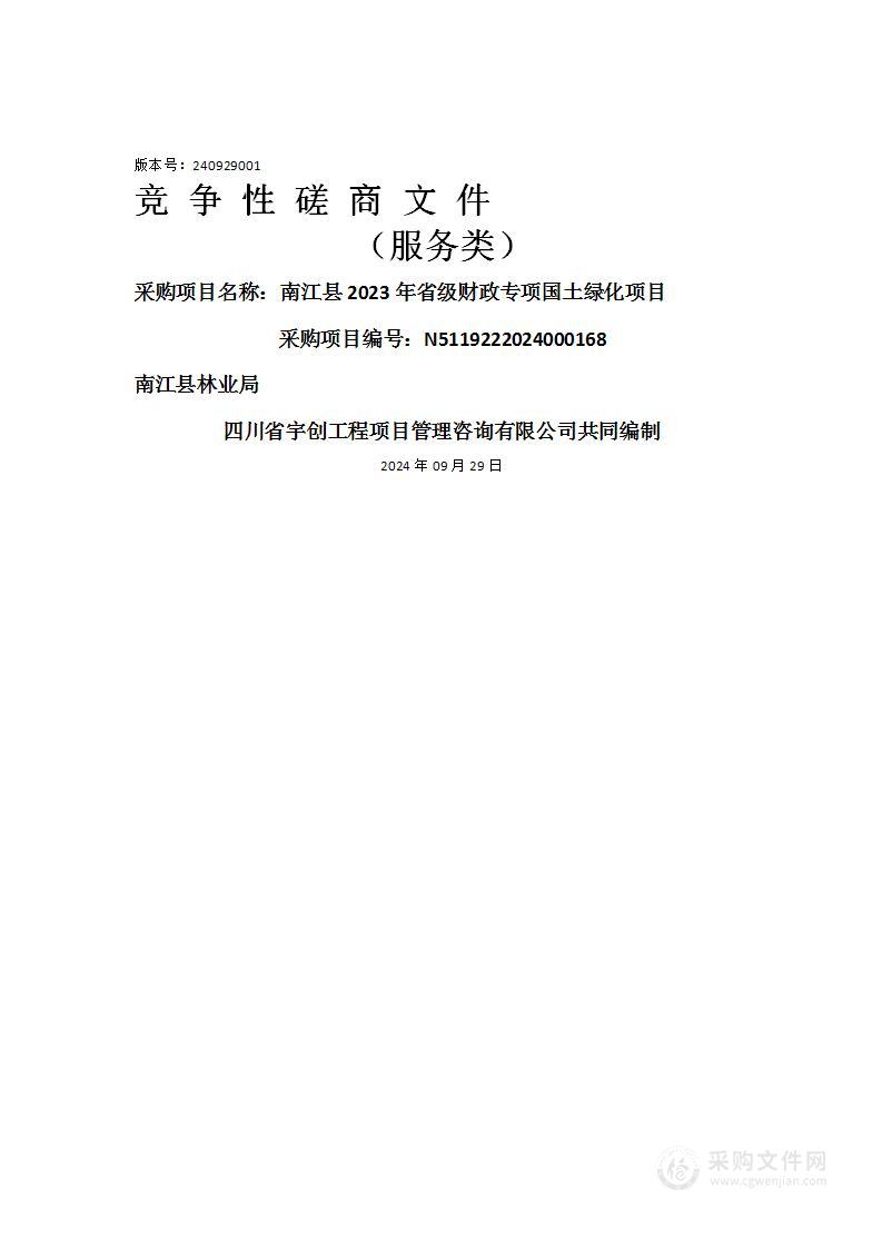 南江县2023年省级财政专项国土绿化项目