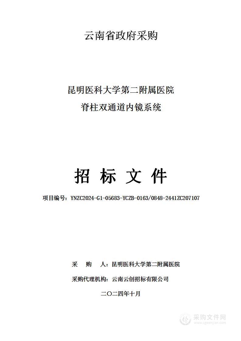 昆明医科大学第二附属医院脊柱双通道内镜系统