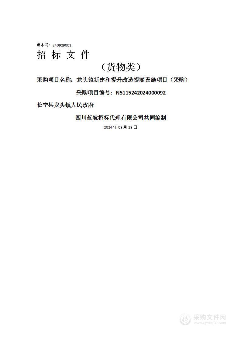 龙头镇新建和提升改造提灌设施项目（采购）