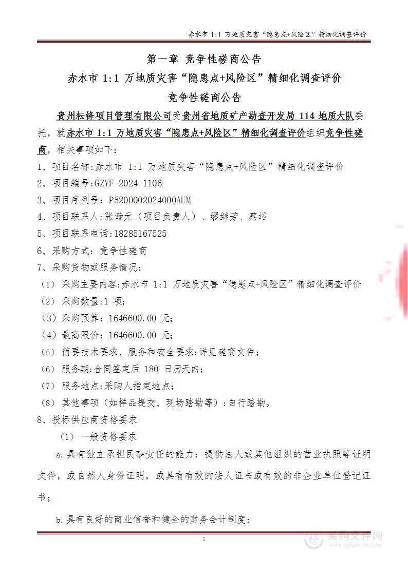 赤水市1:1万地质灾害“隐患点+风险区”精细化调查评价