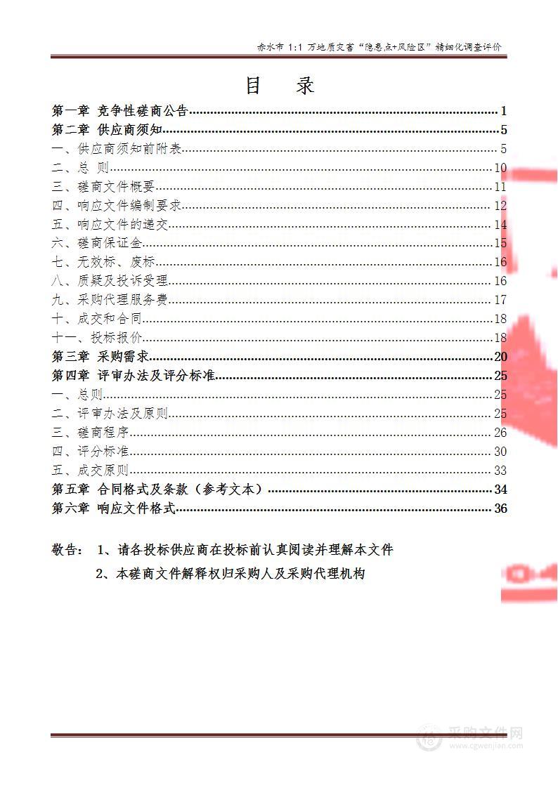 赤水市1:1万地质灾害“隐患点+风险区”精细化调查评价