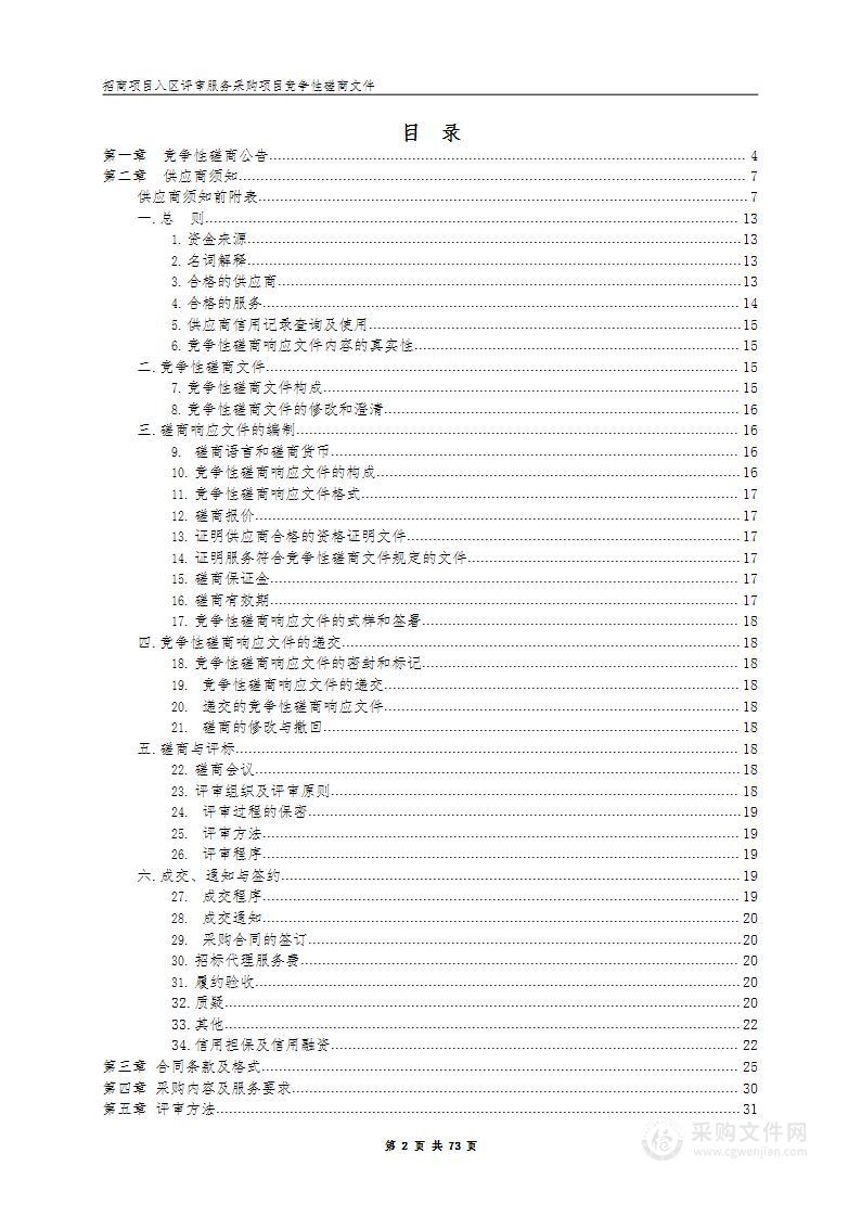 招商项目入区评审服务采购项目