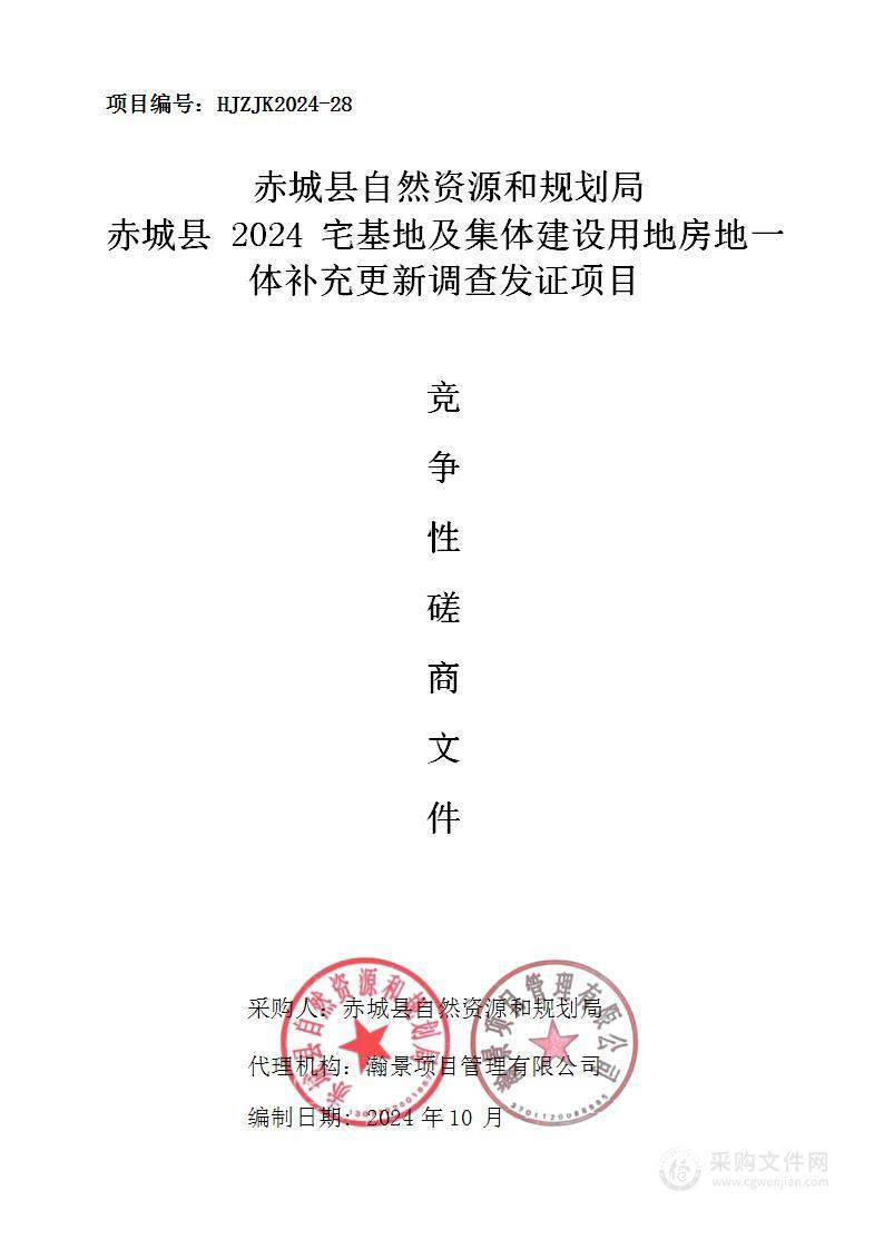 赤城县自然资源和规划局赤城县2024宅基地及集体建设用地房地一体补充更新调查发证项目