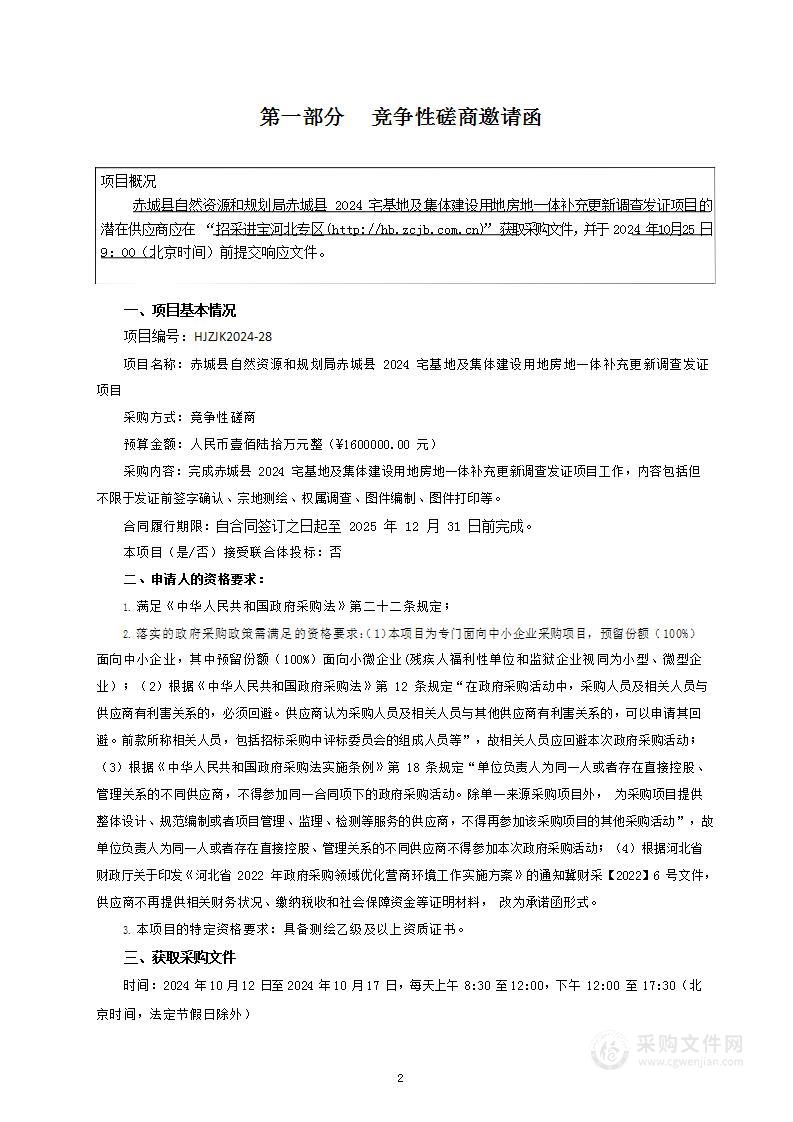 赤城县自然资源和规划局赤城县2024宅基地及集体建设用地房地一体补充更新调查发证项目