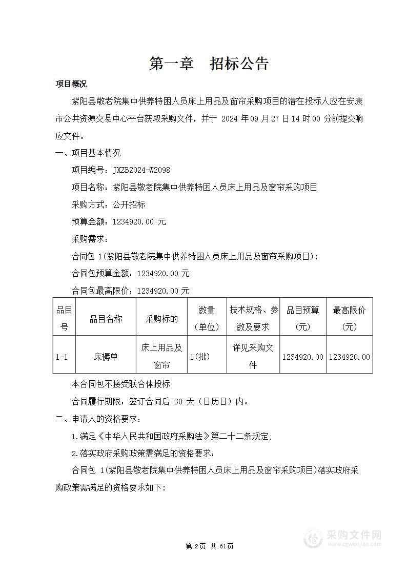 紫阳县敬老院集中供养特困人员床上用品及窗帘采购项目