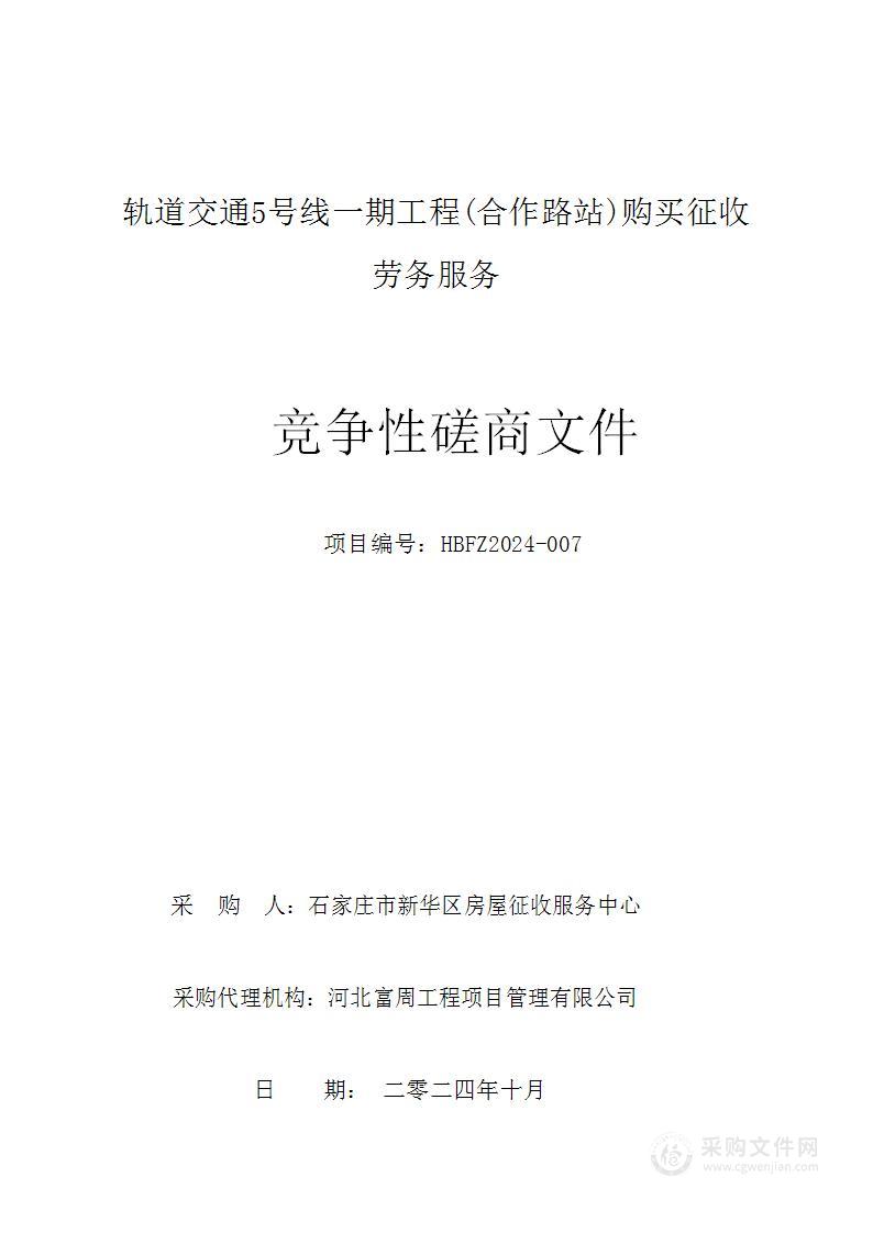 轨道交通5号线一期工程(合作路站)购买征收劳务服务