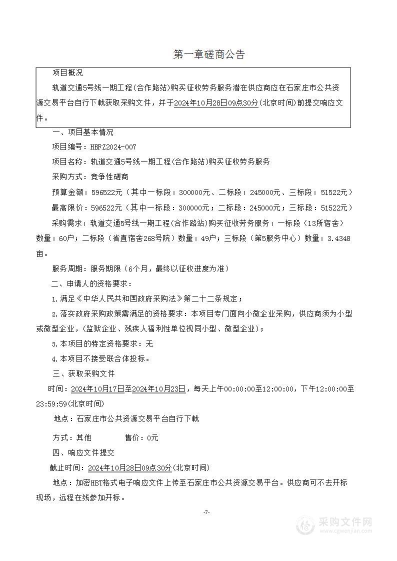 轨道交通5号线一期工程(合作路站)购买征收劳务服务