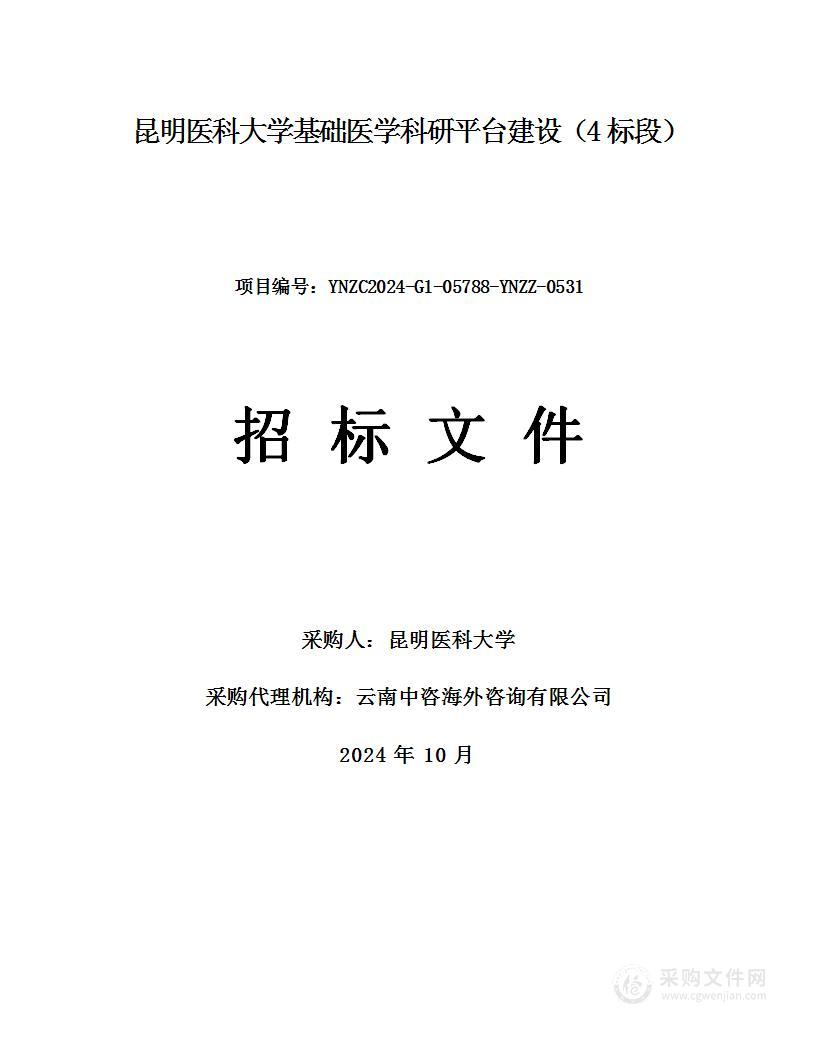 昆明医科大学基础医学科研平台建设（4标段）