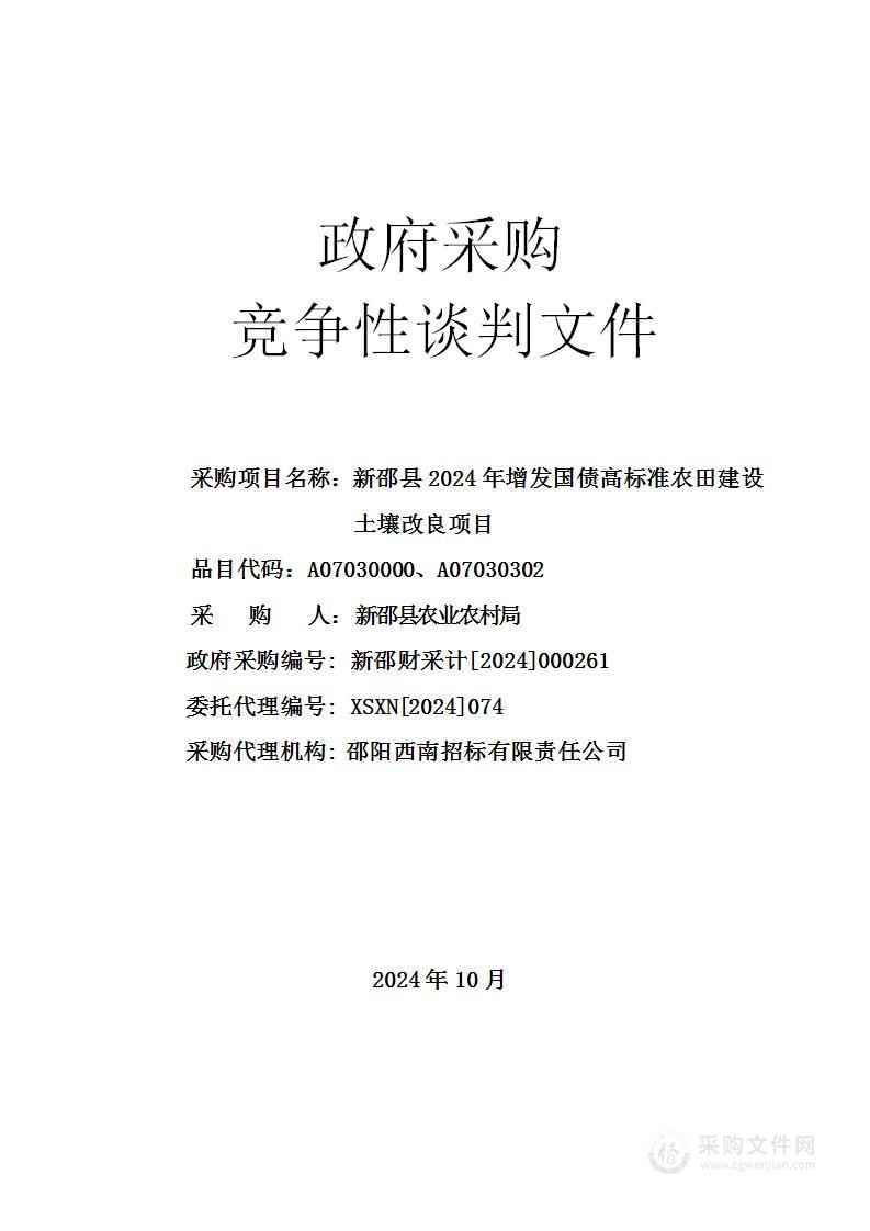 新邵县2024年增发国债高标准农田建设土壤改良项目