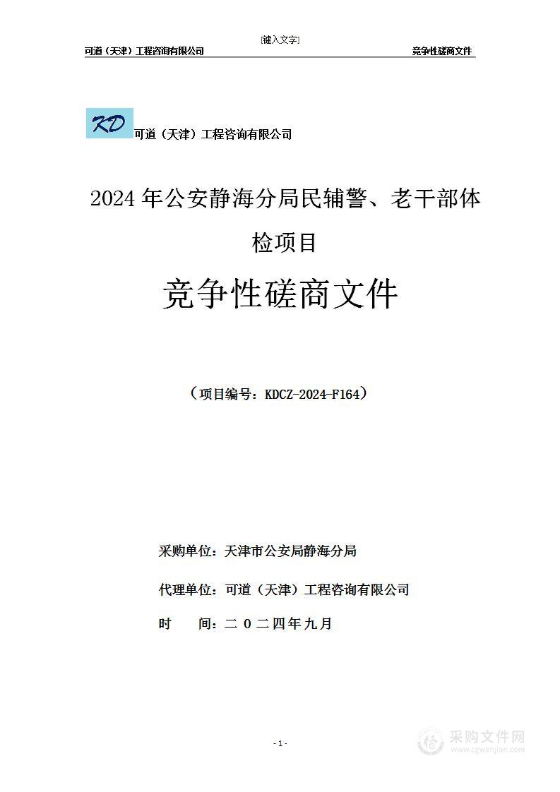 2024年公安静海分局民辅警、老干部体检项目