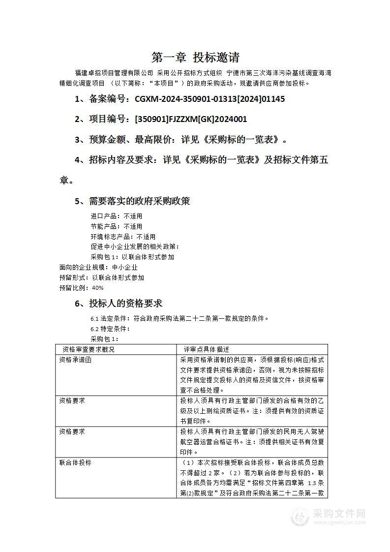 宁德市第三次海洋污染基线调查海湾精细化调查项目