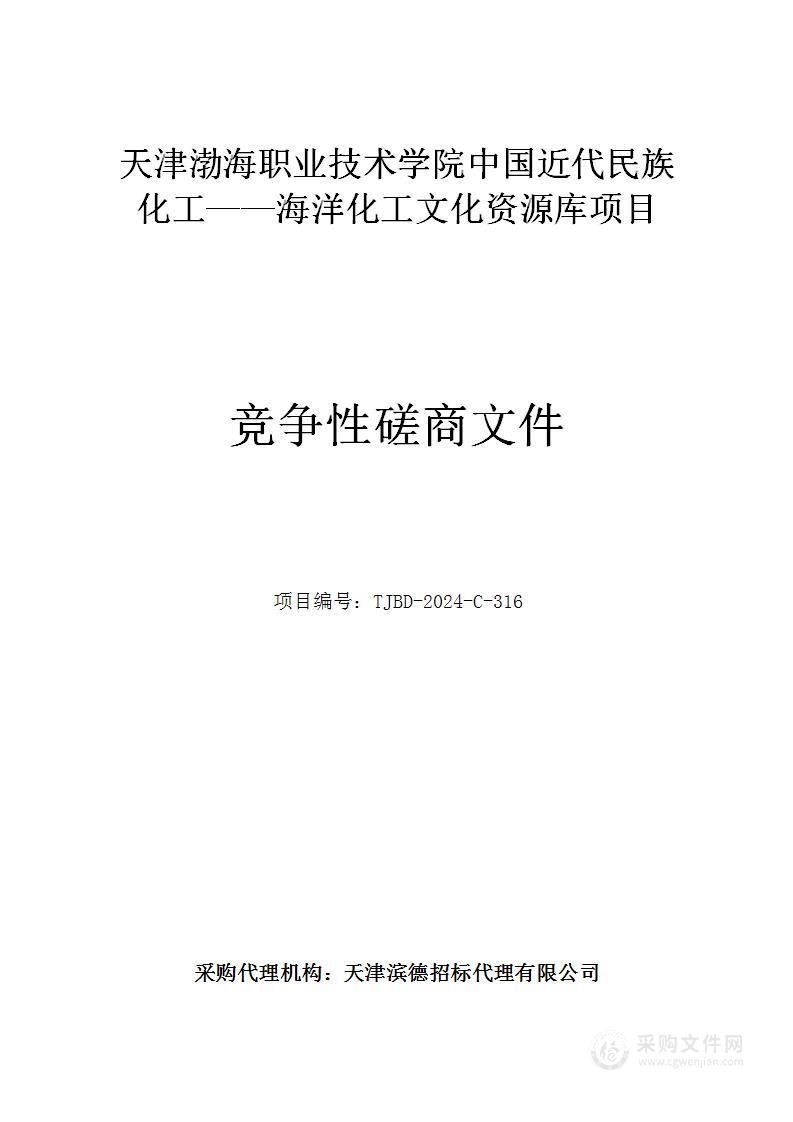 天津渤海职业技术学院中国近代民族化工——海洋化工文化资源库项目