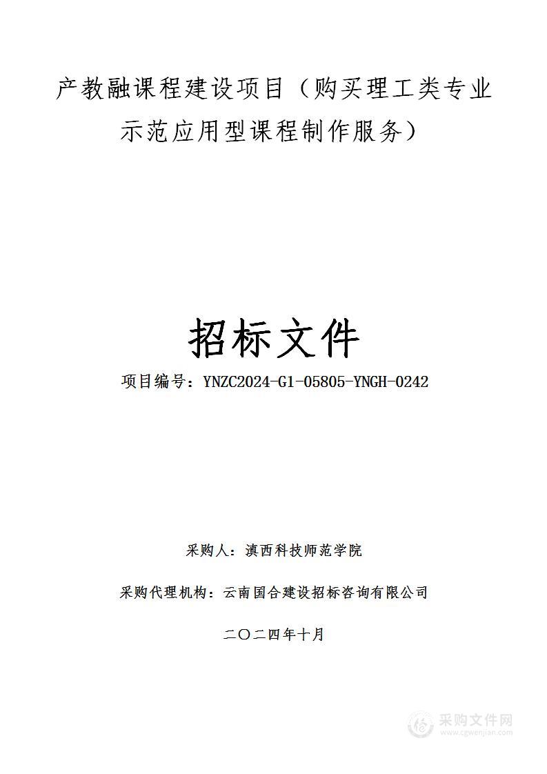 产教融课程建设项目（购买理工类专业示范应用型课程制作服务）