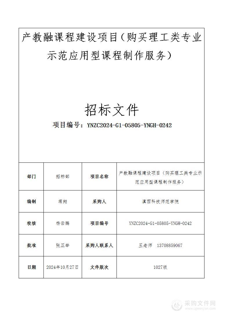 产教融课程建设项目（购买理工类专业示范应用型课程制作服务）