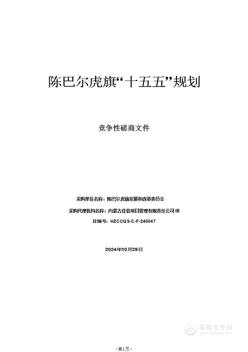 陈巴尔虎旗“十五五”规划