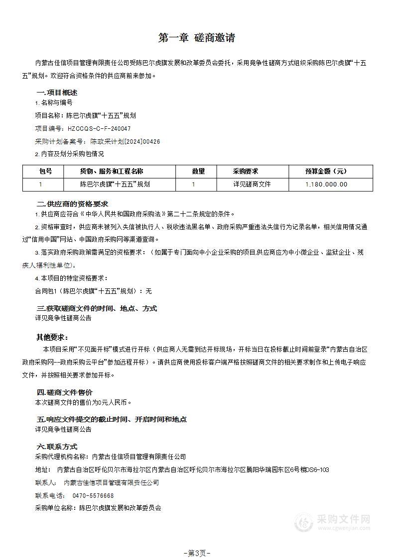 陈巴尔虎旗“十五五”规划