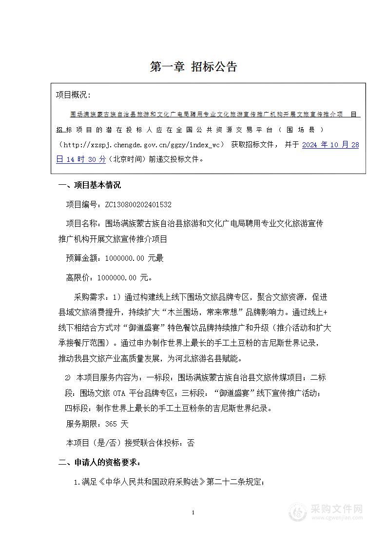 围场满族蒙古族自治县旅游和文化广电局聘用专业文化旅游宣传推广机构开展文旅宣传推介项目