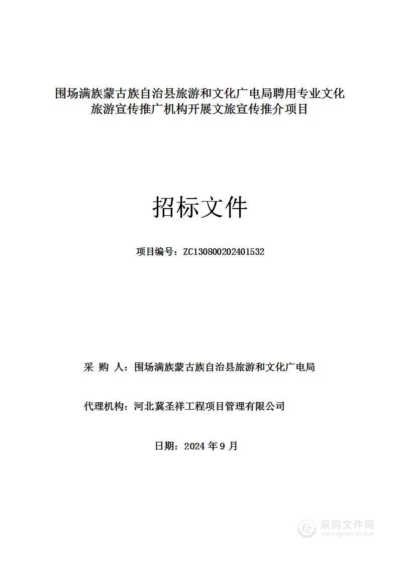 围场满族蒙古族自治县旅游和文化广电局聘用专业文化旅游宣传推广机构开展文旅宣传推介项目