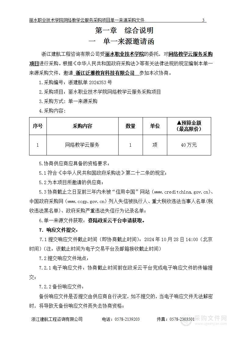 丽水职业技术学院网络教学云服务采购项目