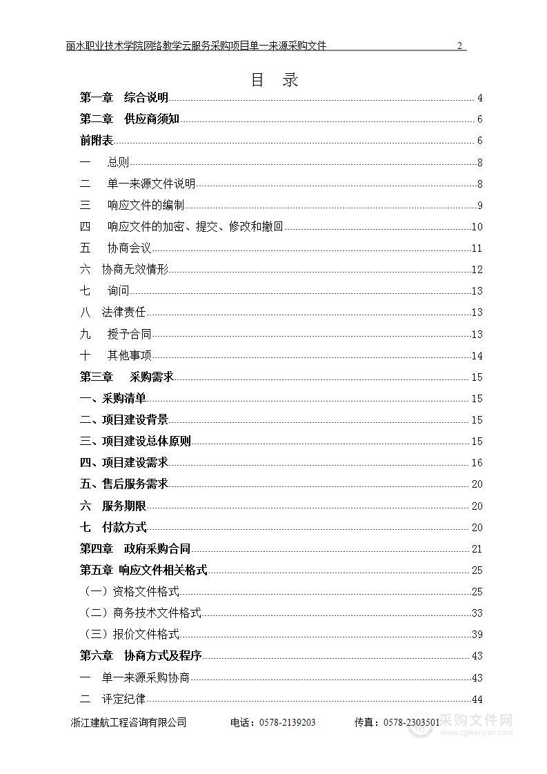 丽水职业技术学院网络教学云服务采购项目