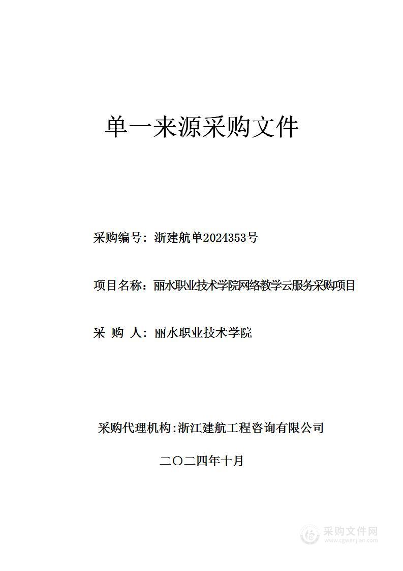 丽水职业技术学院网络教学云服务采购项目