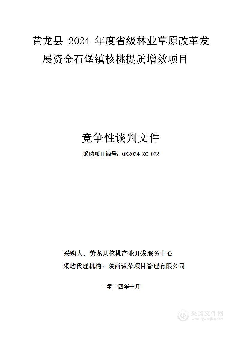 黄龙县2024年度省级林业草原改革发展资金石堡镇核桃提质增效项目