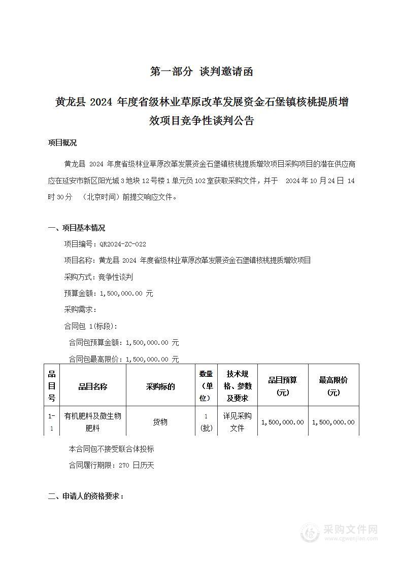 黄龙县2024年度省级林业草原改革发展资金石堡镇核桃提质增效项目