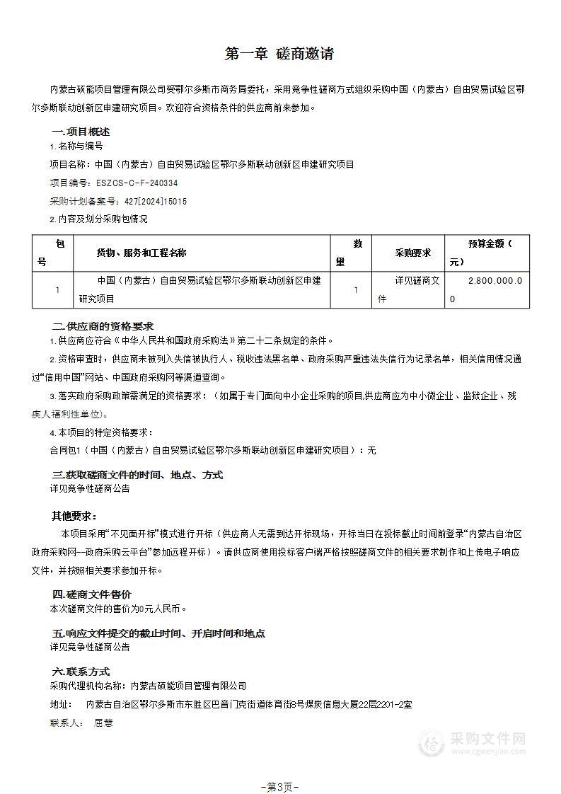 中国（内蒙古）自由贸易试验区鄂尔多斯联动创新区申建研究项目