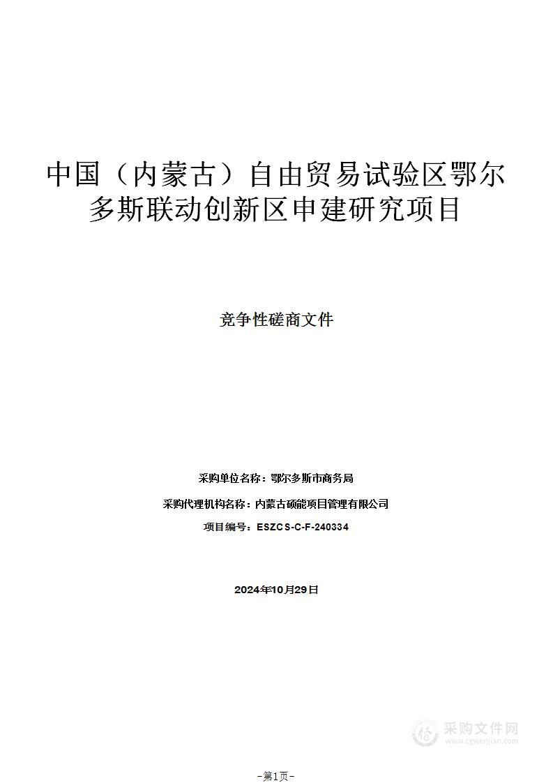 中国（内蒙古）自由贸易试验区鄂尔多斯联动创新区申建研究项目