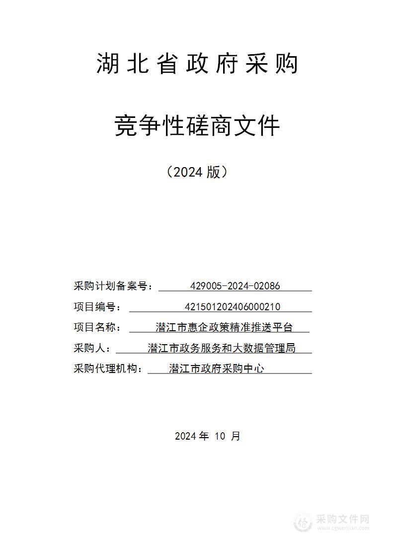 潜江市惠企政策精准推送平台