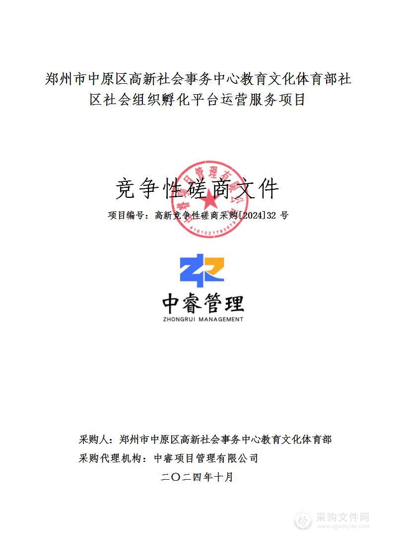 郑州市中原区高新社会事务中心教育文化体育部社区社会组织孵化平台运营服务项目