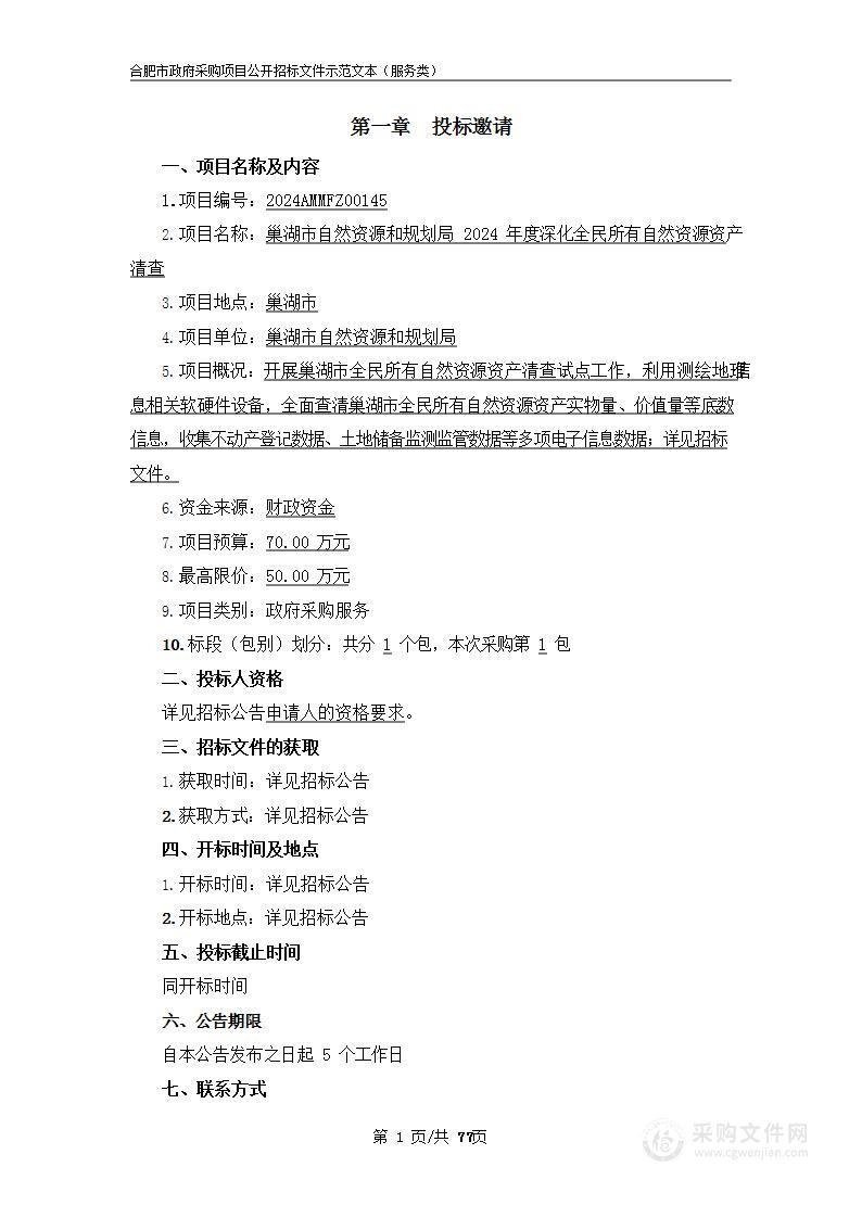 巢湖市自然资源和规划局2024年度深化全民所有自然资源资产清查