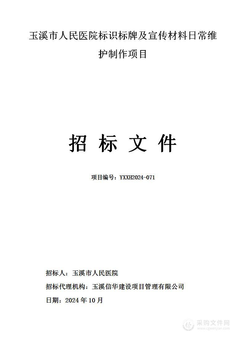 玉溪市人民医院标识标牌及宣传材料日常维护制作项目