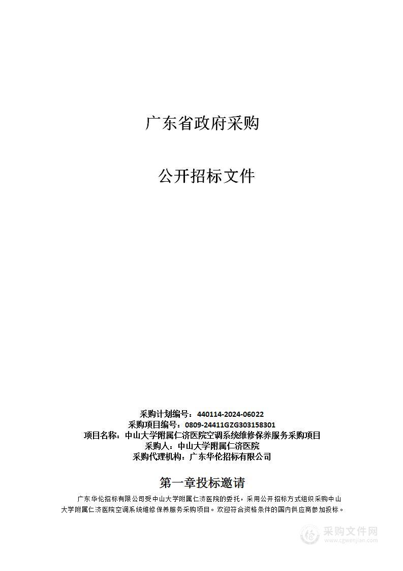 中山大学附属仁济医院空调系统维修保养服务采购项目