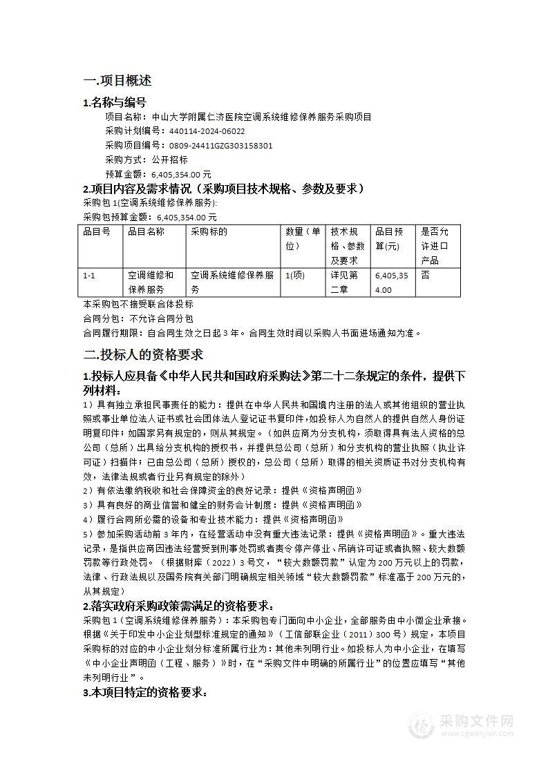 中山大学附属仁济医院空调系统维修保养服务采购项目