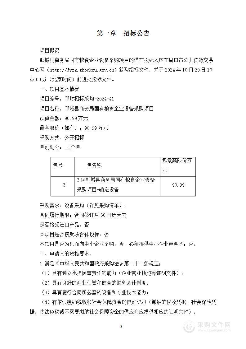 郸城县商务局国有粮食企业设备采购项目