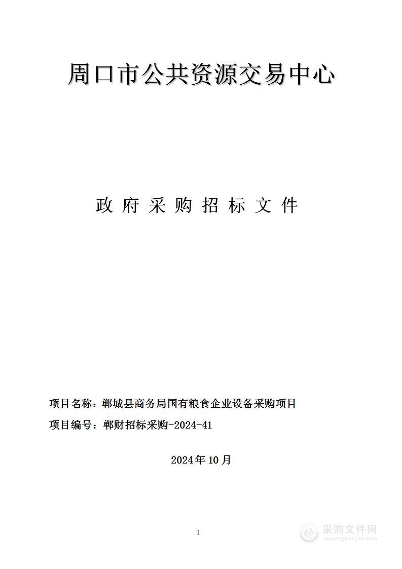 郸城县商务局国有粮食企业设备采购项目