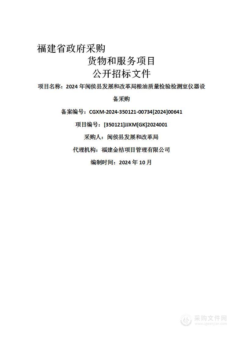 2024年闽侯县发展和改革局粮油质量检验检测室仪器设备采购