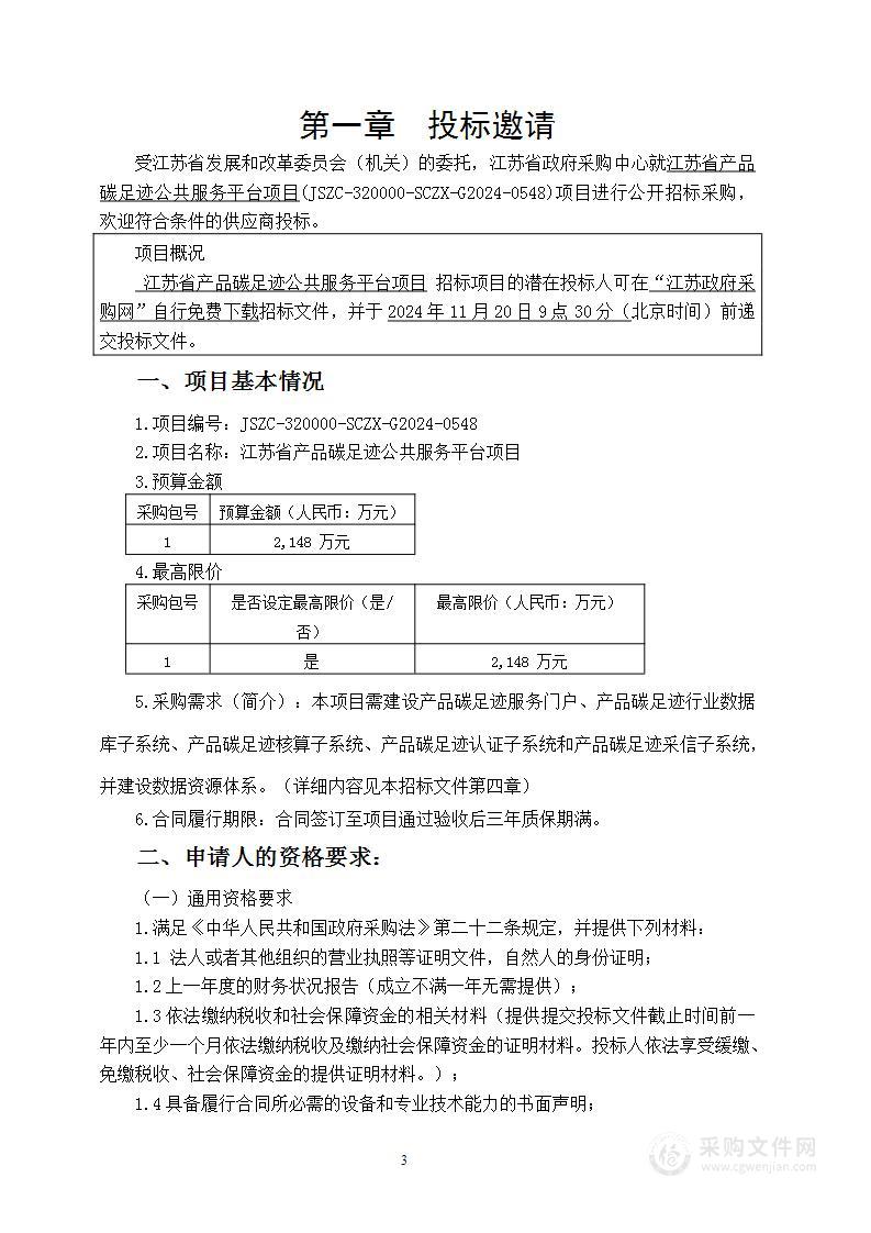 江苏省产品碳足迹公共服务平台项目