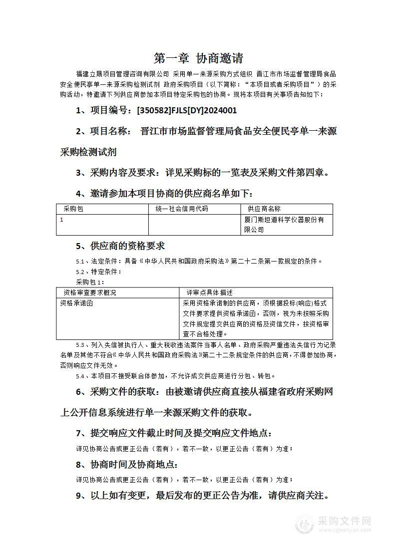 晋江市市场监督管理局食品安全便民亭单一来源采购检测试剂