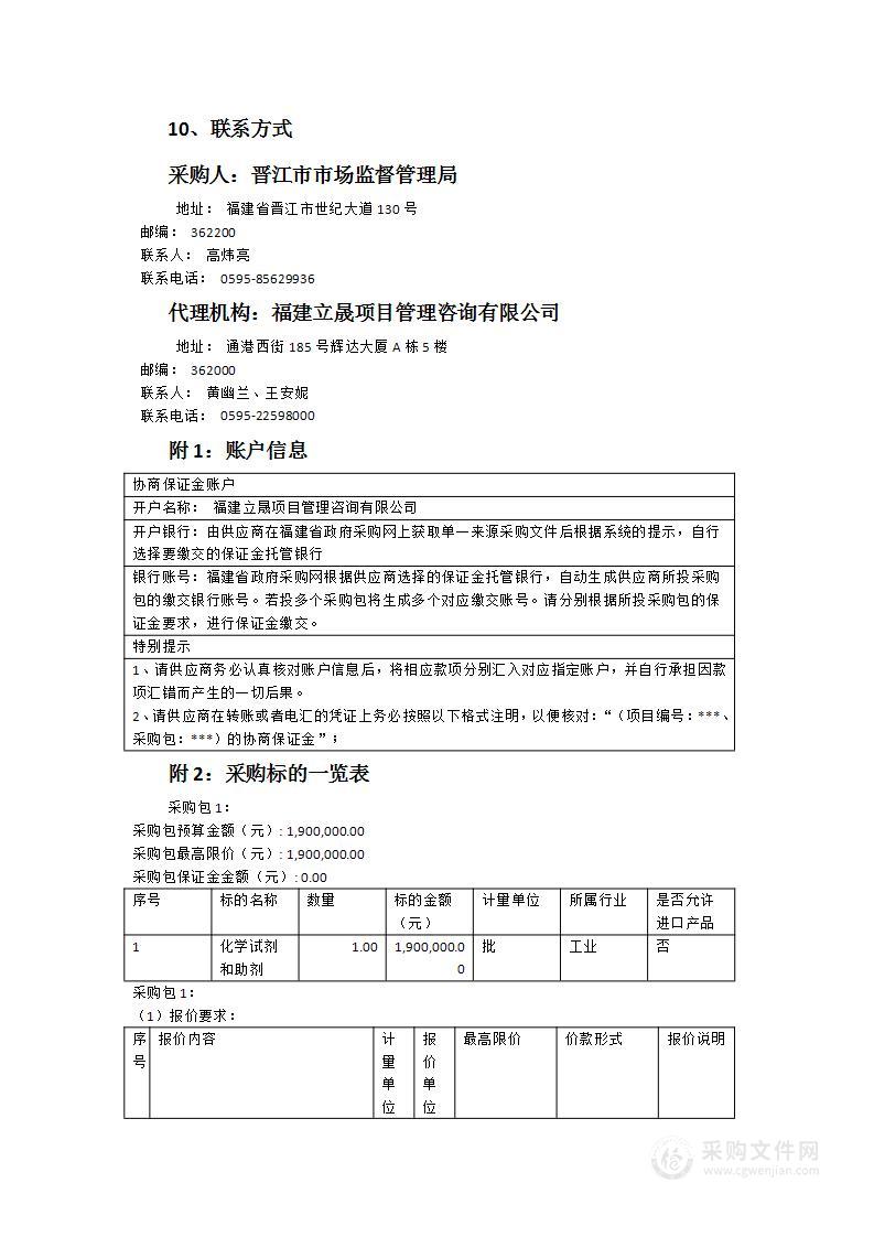 晋江市市场监督管理局食品安全便民亭单一来源采购检测试剂