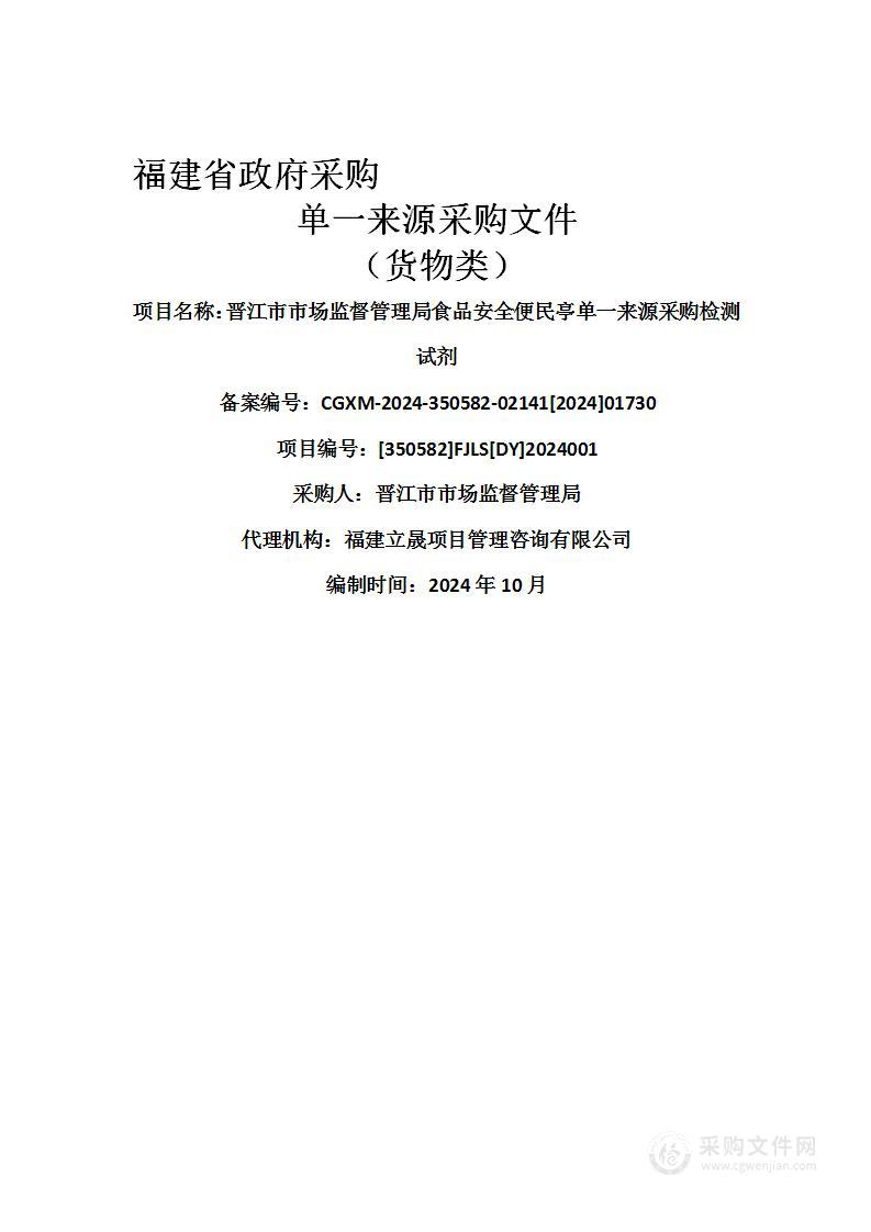 晋江市市场监督管理局食品安全便民亭单一来源采购检测试剂