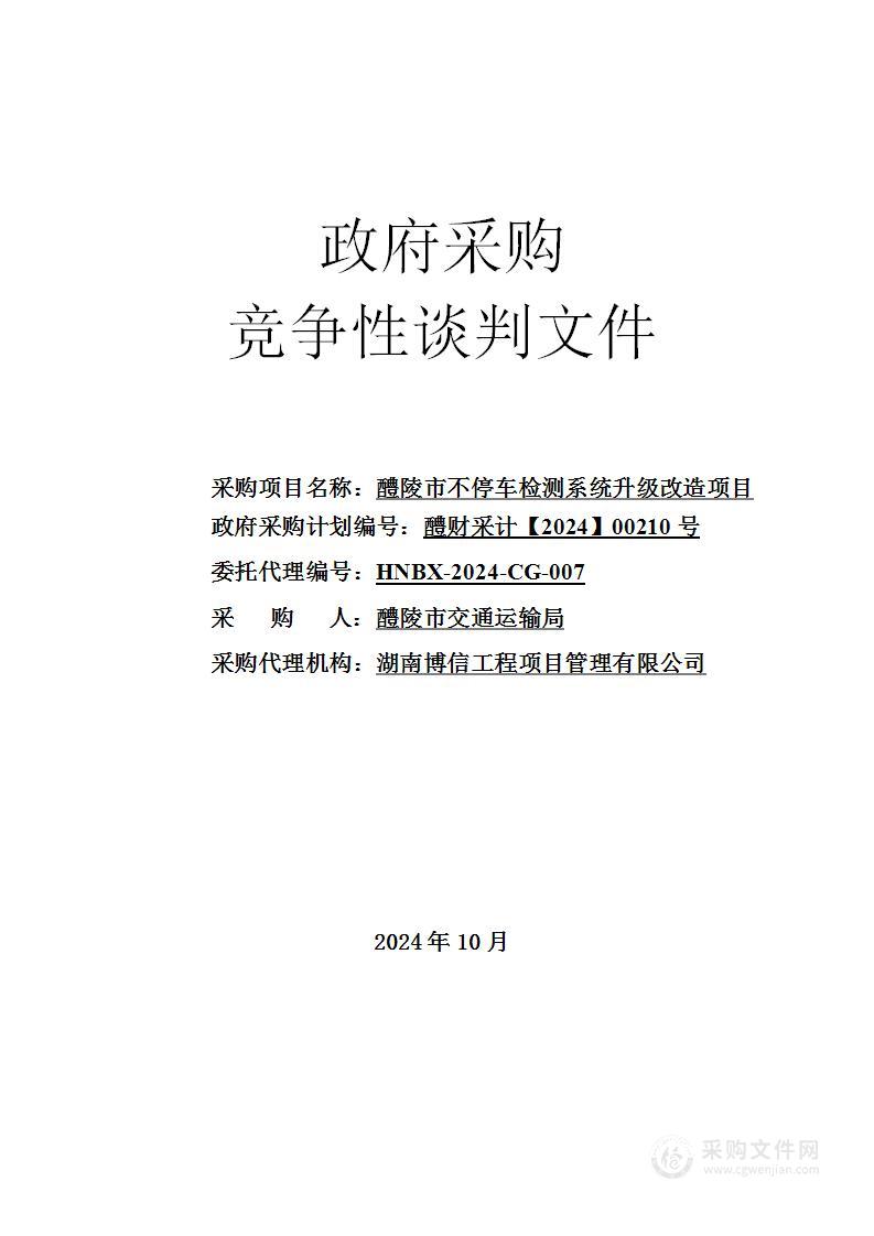 醴陵市不停车检测系统升级改造项目