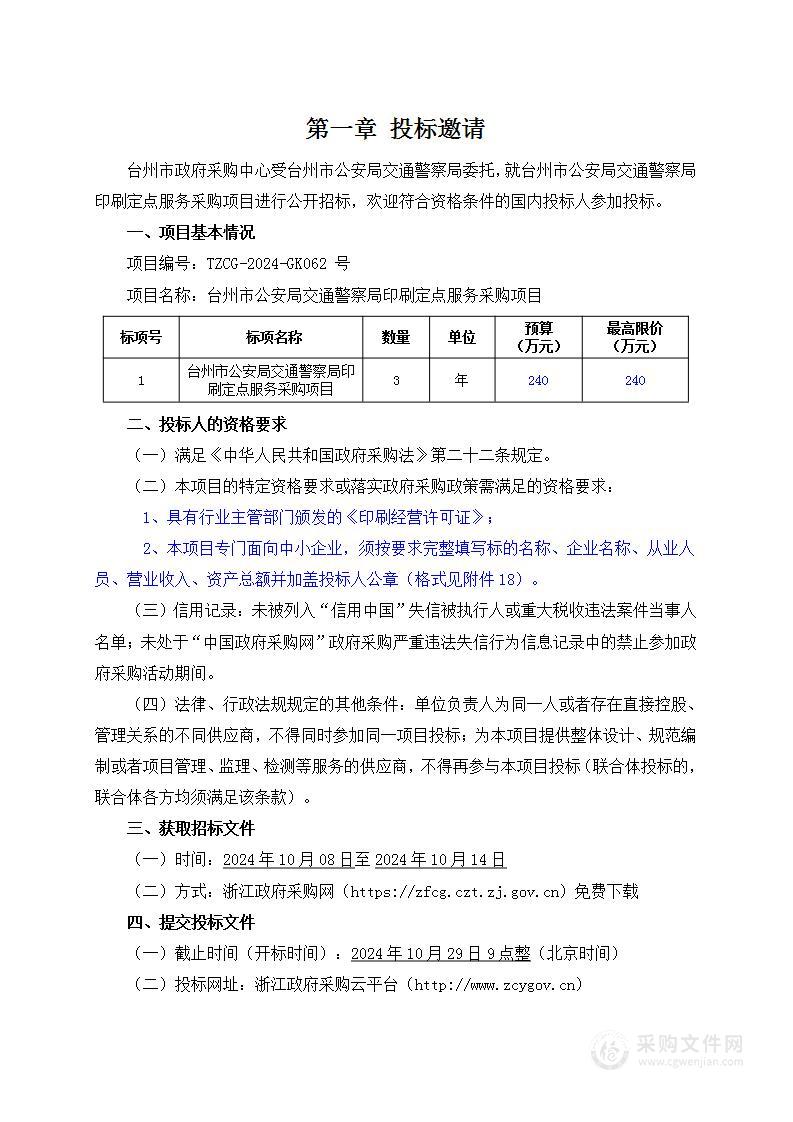 台州市公安局交通警察局印刷定点服务采购项目